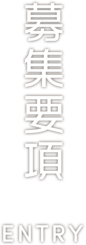 募集要項