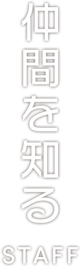 仲間を知る