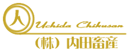株式会社 内田畜産